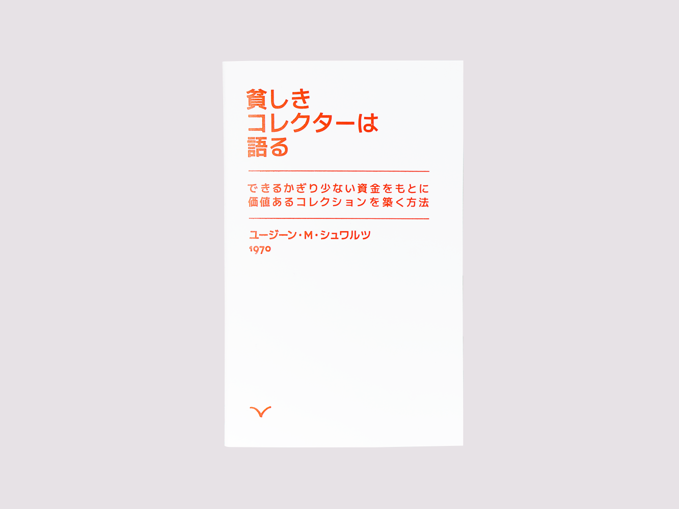 貧しきコレクターは語る/Eugene M. Schwartz published by Edition Taube